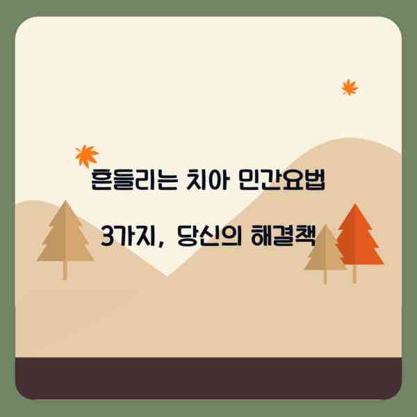 흔들리는 치아 민간요법 3가지, 당신의 해결책