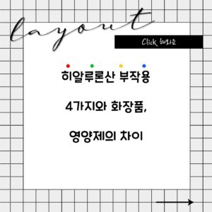 히알루론산 부작용 4가지와 화장품, 영양제의 차이