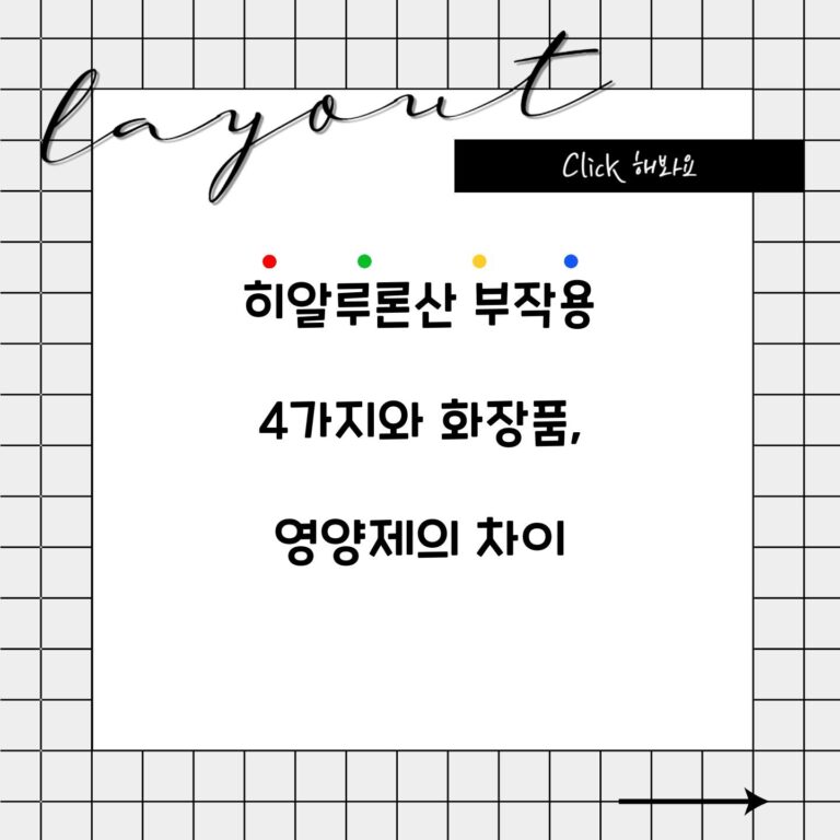히알루론산 부작용 4가지와 화장품, 영양제의 차이