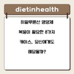 히알루론산 영양제 복용이 필요한 8가지 케이스, 당신에게도 해당될까?