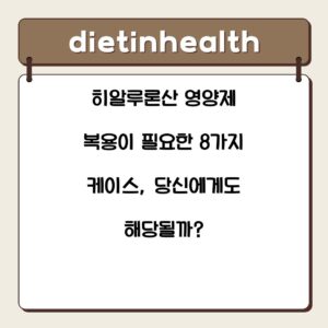 히알루론산 영양제 복용이 필요한 8가지 케이스, 당신에게도 해당될까?