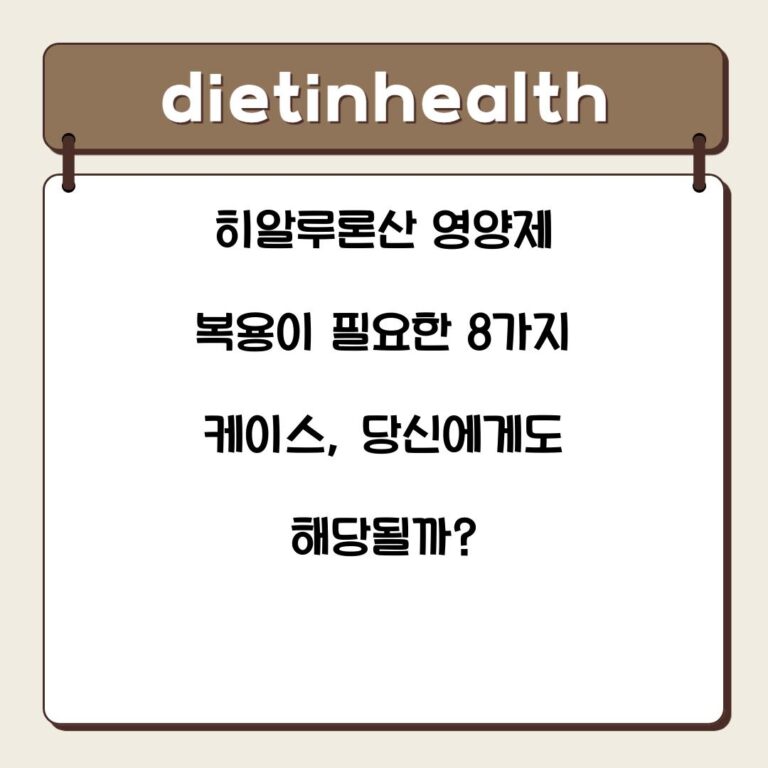 히알루론산 영양제 복용이 필요한 8가지 케이스, 당신에게도 해당될까?