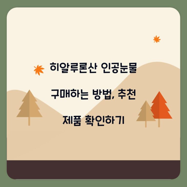 히알루론산 인공눈물 구매하는 방법, 추천 제품 확인하기