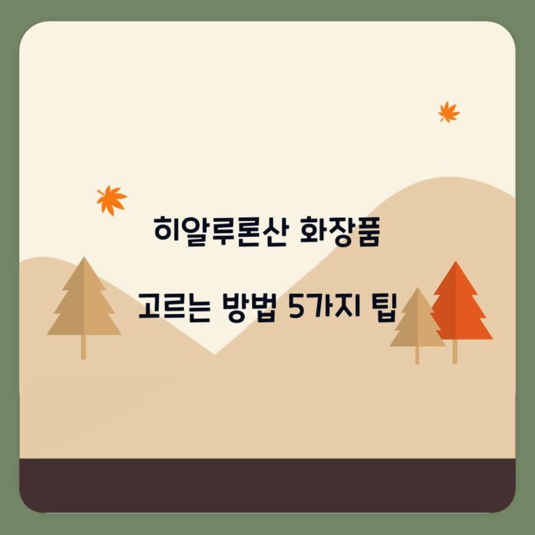 히알루론산 화장품 고르는 방법 5가지 팁