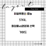히알루론산 효능 5가지, 화장품vs영양제 선택 가이드