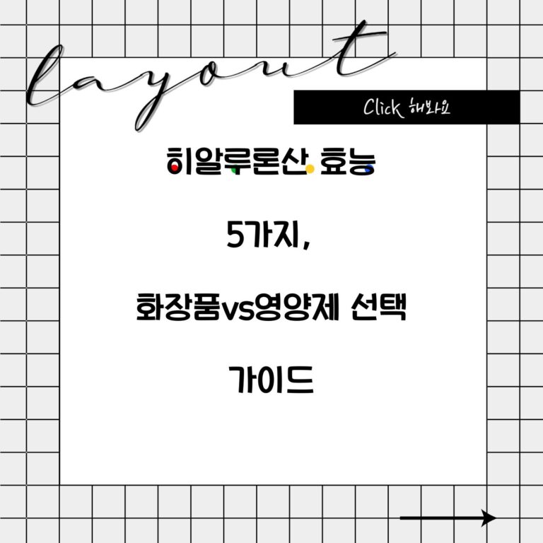 히알루론산 효능 5가지, 화장품vs영양제 선택 가이드