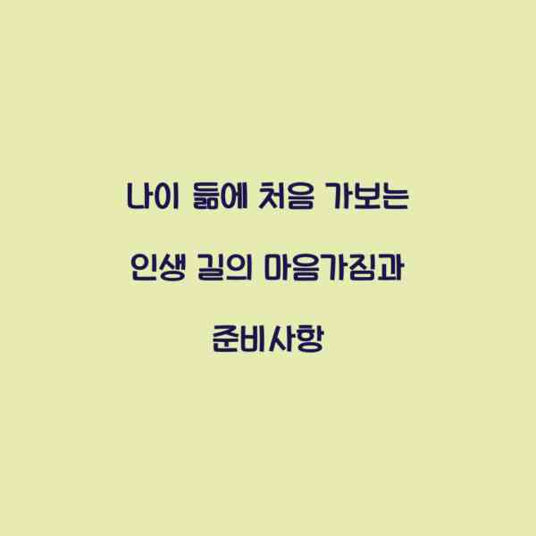 나이 듦에 처음 가보는 인생 길의 마음가짐과 준비사항 - Dietinhealth