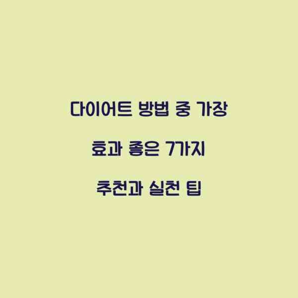 다이어트 방법 중 가장 효과 좋은 7가지 추천과 실천 팁 - Dietinhealth