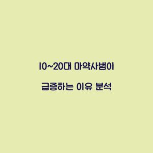 10~20대 마약사범이 급증하는 이유 분석