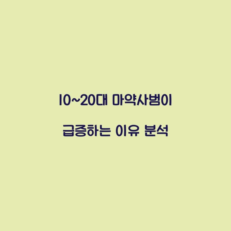 10~20대 마약사범이 급증하는 이유 분석