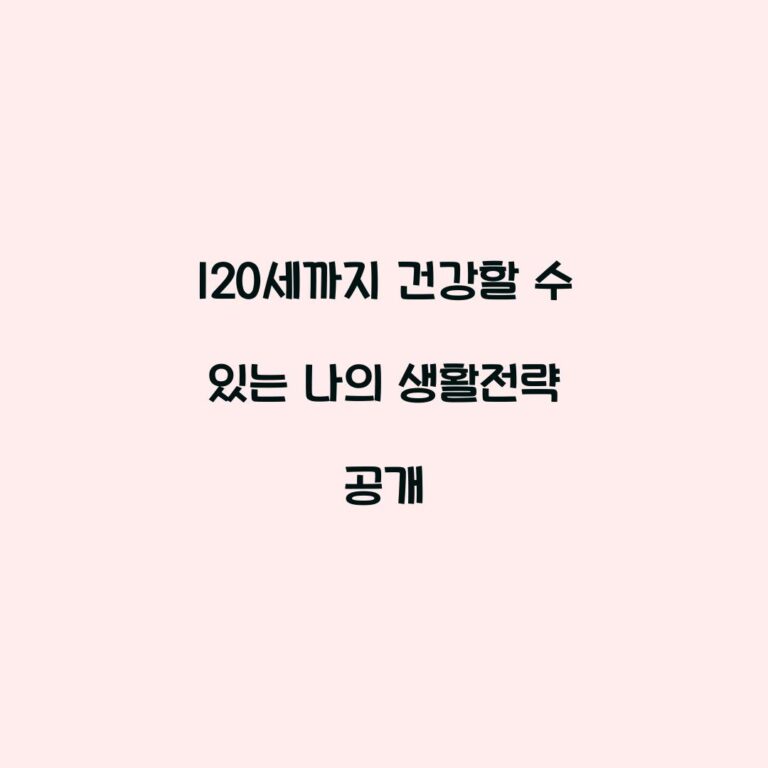 120세까지 건강할 수 있는 나의 생활전략 공개