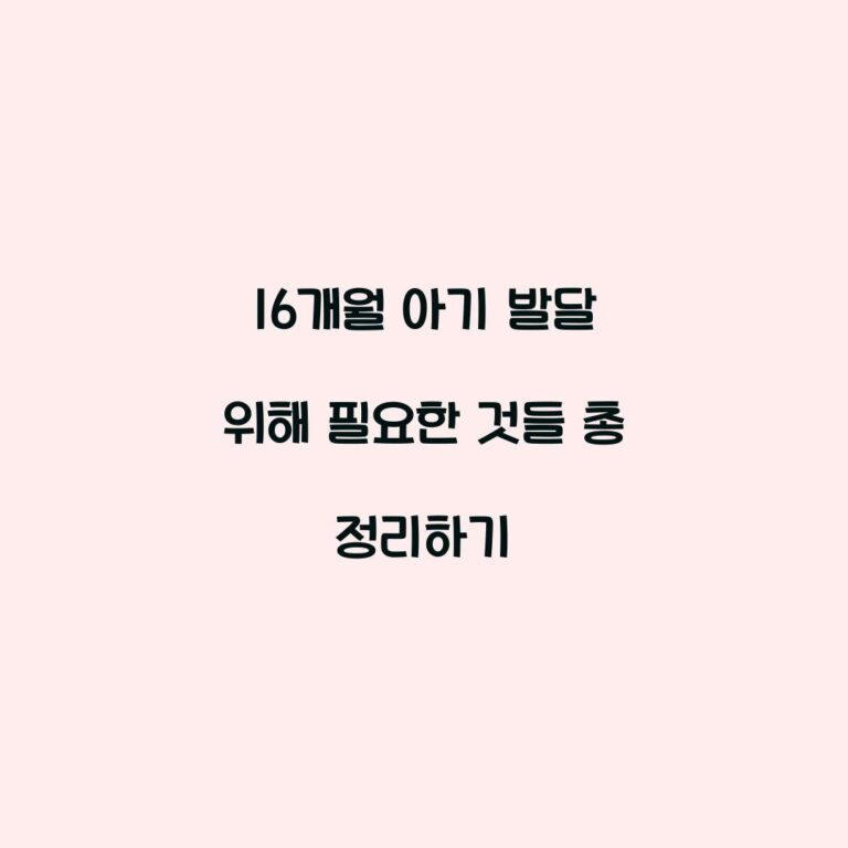16개월 아기 발달 위해 필요한 것들 총 정리하기
