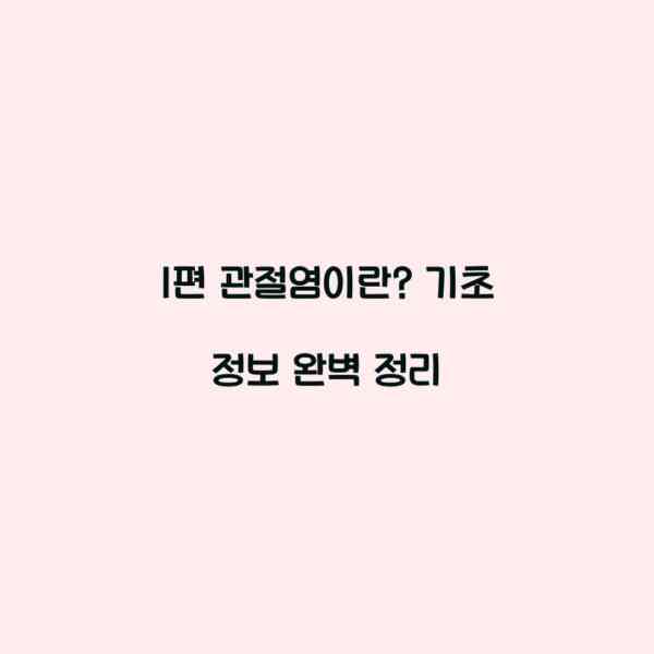 1편 관절염이란? 기초 정보 완벽 정리