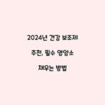 2024년 건강 보조제 추천, 필수 영양소 채우는 방법