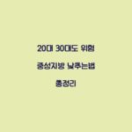 20대 30대도 위험 중성지방 낮추는법 총정리