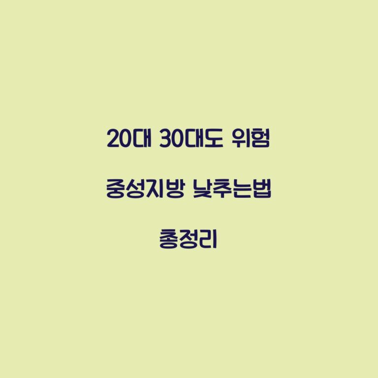 20대 30대도 위험 중성지방 낮추는법 총정리