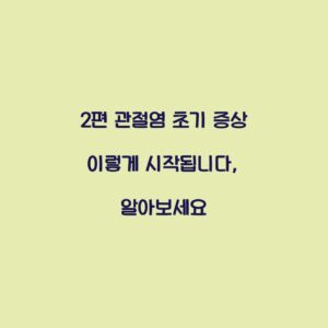 2편 관절염 초기 증상 이렇게 시작됩니다, 알아보세요