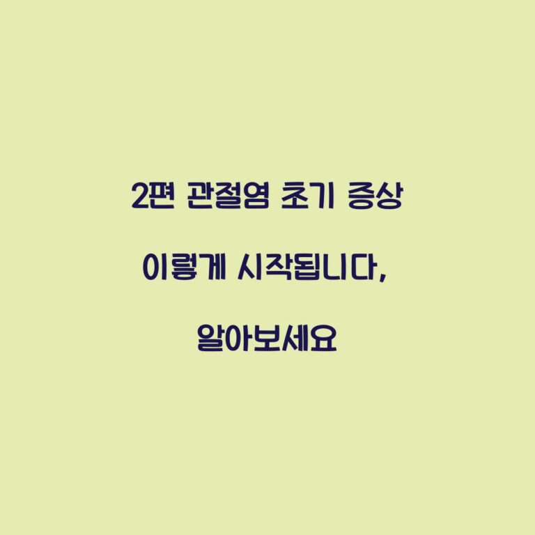 2편 관절염 초기 증상 이렇게 시작됩니다, 알아보세요