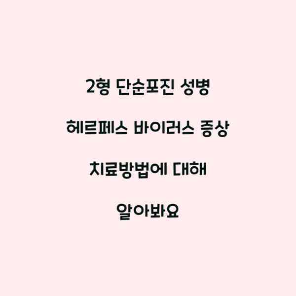 2형 단순포진 성병 헤르페스 바이러스 증상 치료방법에 대해 알아봐요