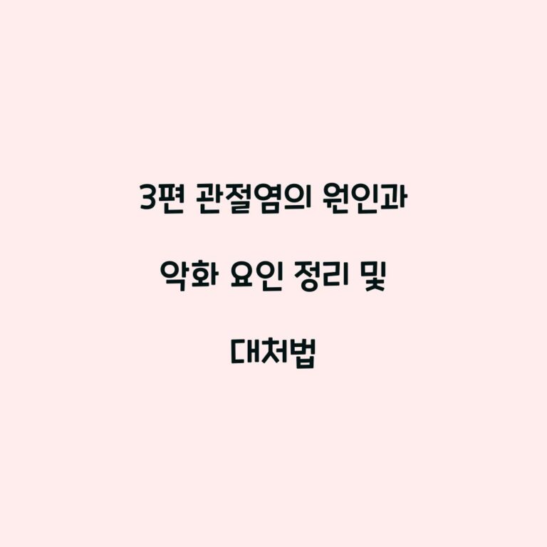 3편 관절염의 원인과 악화 요인 정리 및 대처법