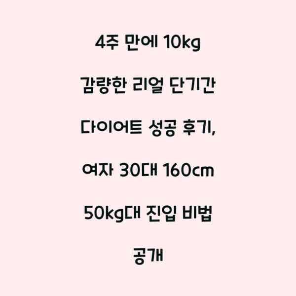 4주 만에 10kg 감량한 리얼 단기간 다이어트 성공 후기, 여자 30대 160cm 50kg대 진입 비법 공개