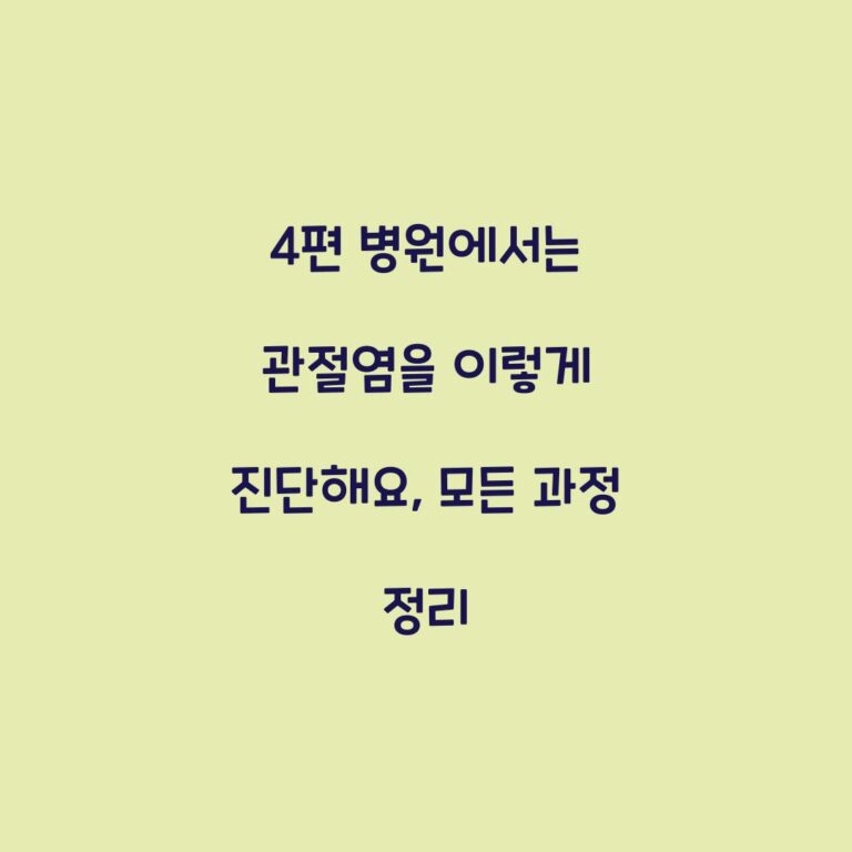4편 병원에서는 관절염을 이렇게 진단해요, 모든 과정 정리