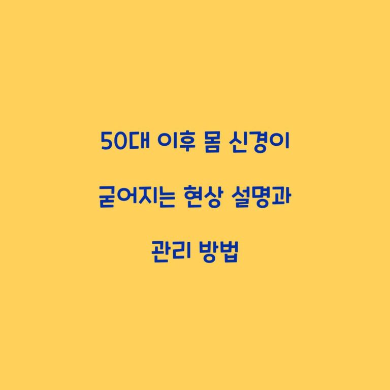 50대 이후 몸 신경이 굳어지는 현상 설명과 관리 방법