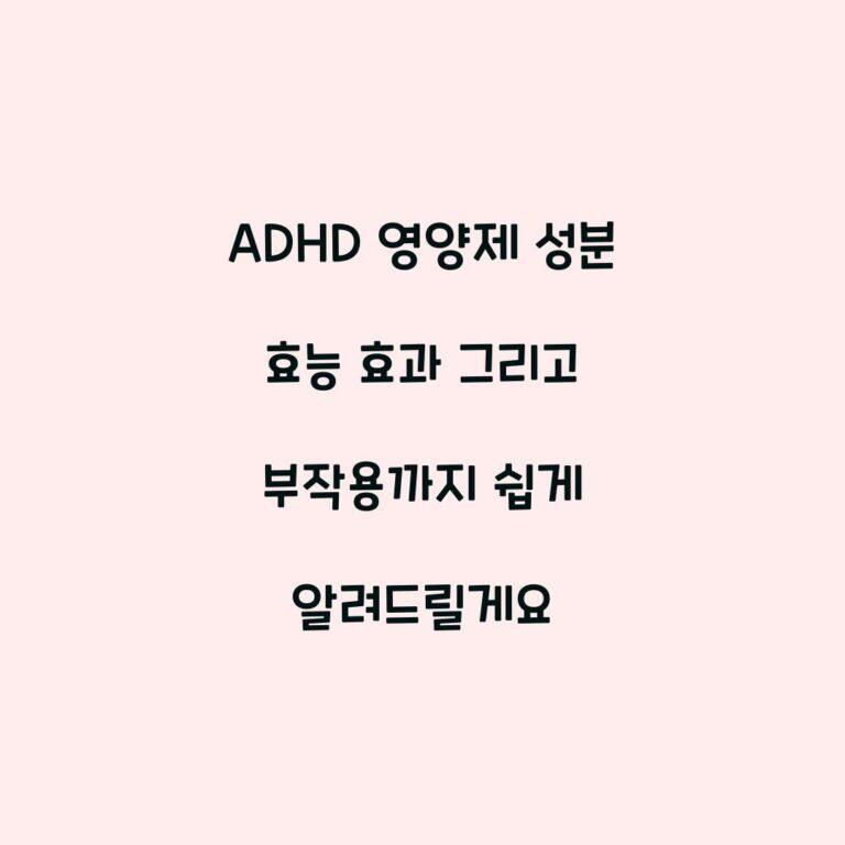 ADHD 영양제 성분 효능 효과 그리고 부작용까지 쉽게 알려드릴게요
