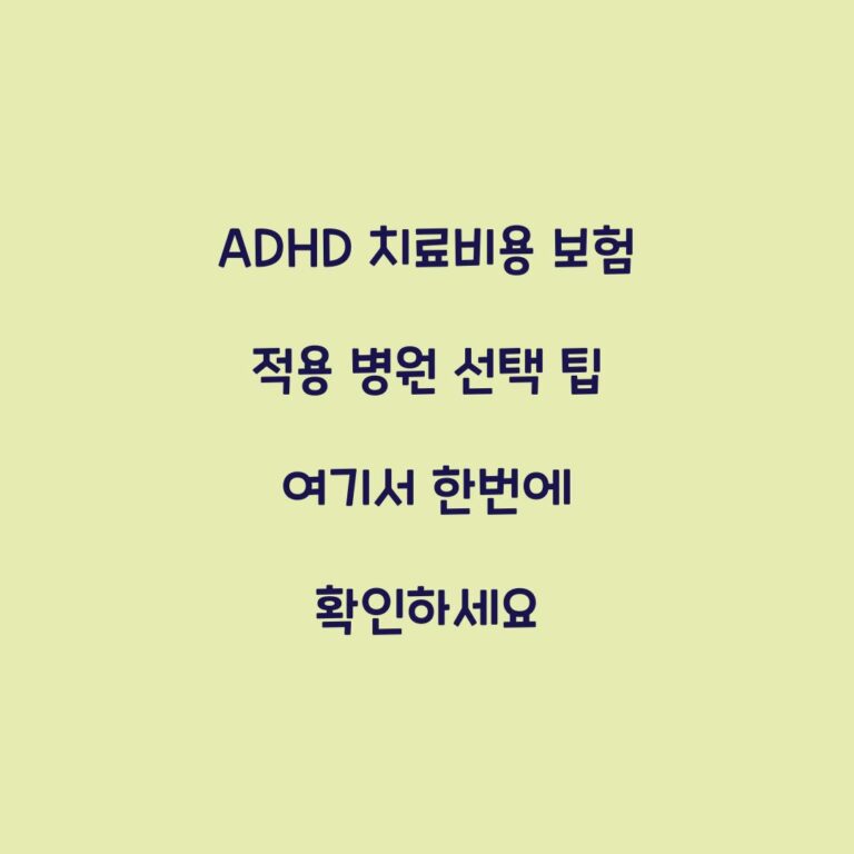 ADHD 치료비용 보험 적용 병원 선택 팁 여기서 한번에 확인하세요