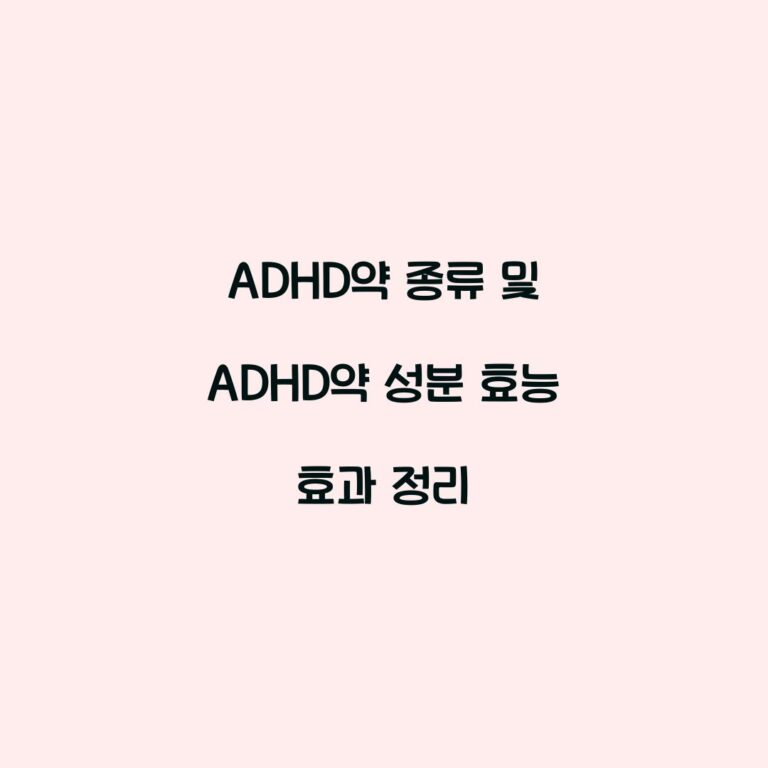 ADHD약 종류 및 ADHD약 성분 효능 효과 정리