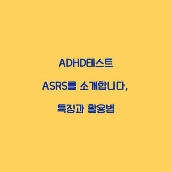 ADHD테스트 ASRS를 소개합니다, 특징과 활용법