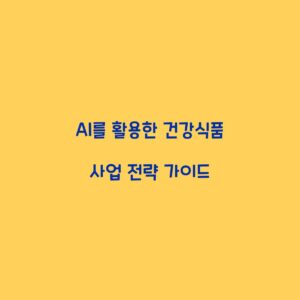 AI를 활용한 건강식품 사업 전략 가이드