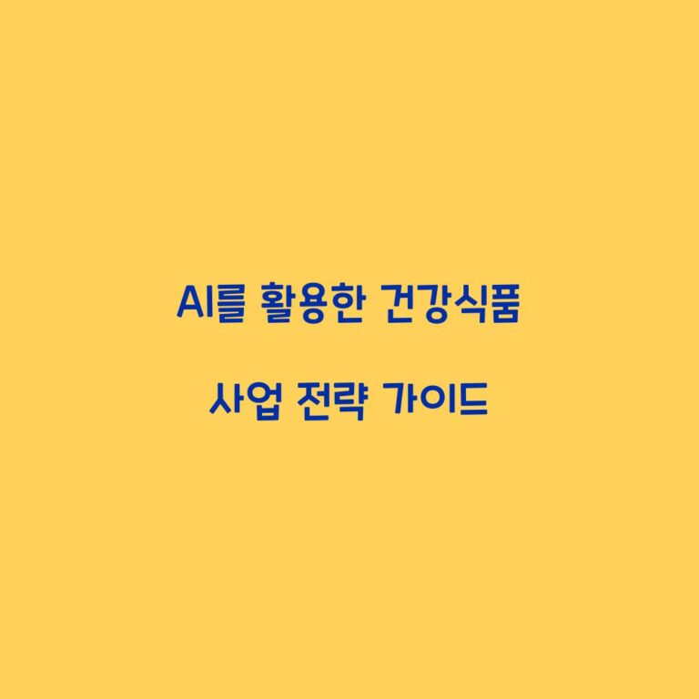 AI를 활용한 건강식품 사업 전략 가이드