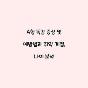 A형 독감 증상 및 예방법과 취약 계절, 나이 분석