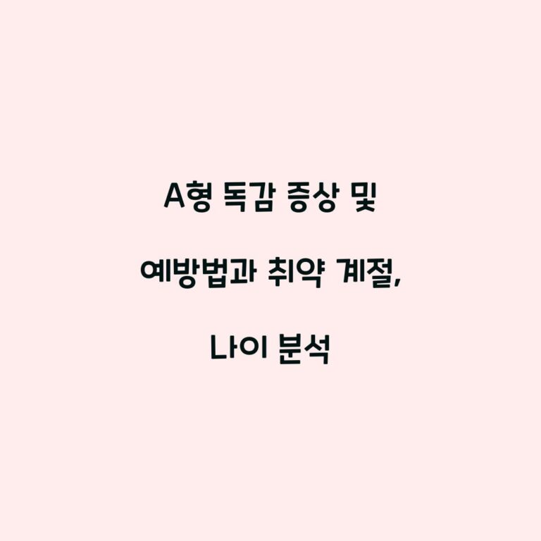 A형 독감 증상 및 예방법과 취약 계절, 나이 분석