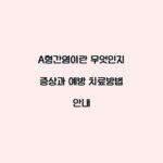 A형간염이란 무엇인지 증상과 예방 치료방법 안내