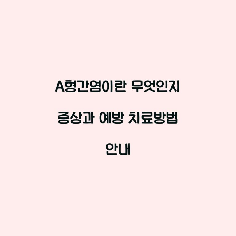A형간염이란 무엇인지 증상과 예방 치료방법 안내