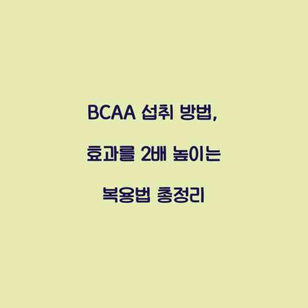 BCAA 섭취 방법, 효과를 2배 높이는 복용법 총정리