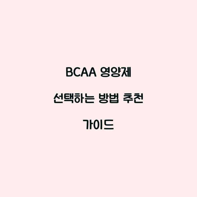 BCAA 영양제 선택하는 방법 추천 가이드