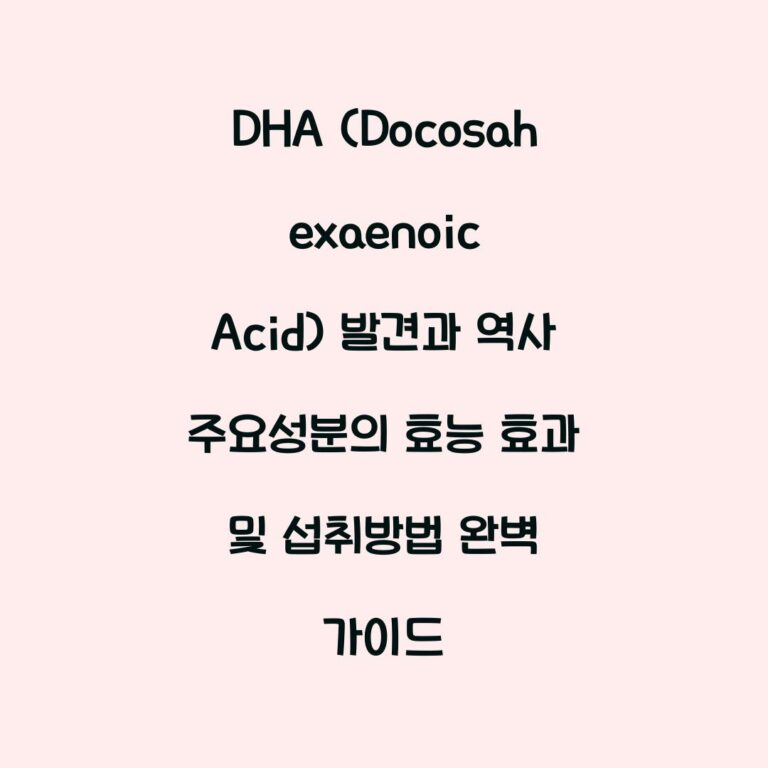 DHA (Docosahexaenoic Acid) 발견과 역사 주요성분의 효능 효과 및 섭취방법 완벽 가이드
