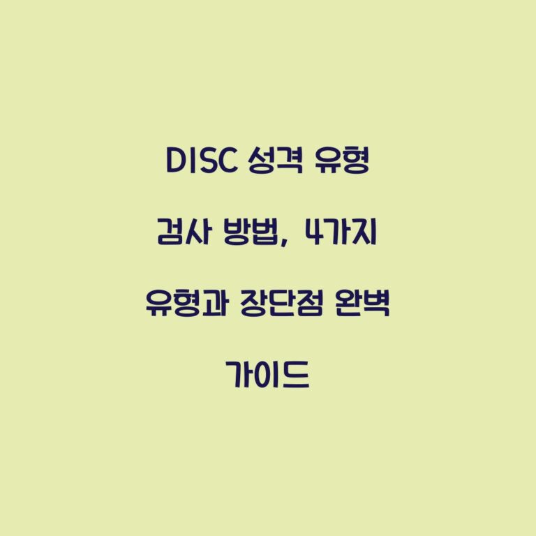 DISC 성격 유형 검사 방법, 4가지 유형과 장단점 완벽 가이드