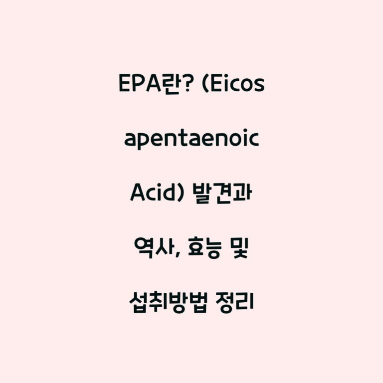 EPA란? (Eicosapentaenoic Acid) 발견과 역사, 효능 및 섭취방법 정리