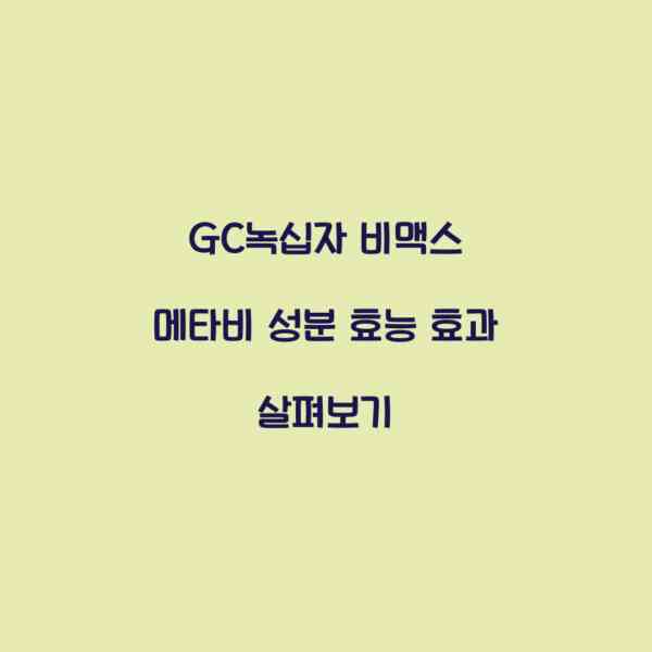 GC녹십자 비맥스 메타비 성분 효능 효과 살펴보기