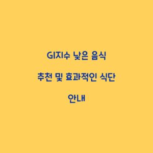 GI지수 낮은 음식 추천 및 효과적인 식단 안내