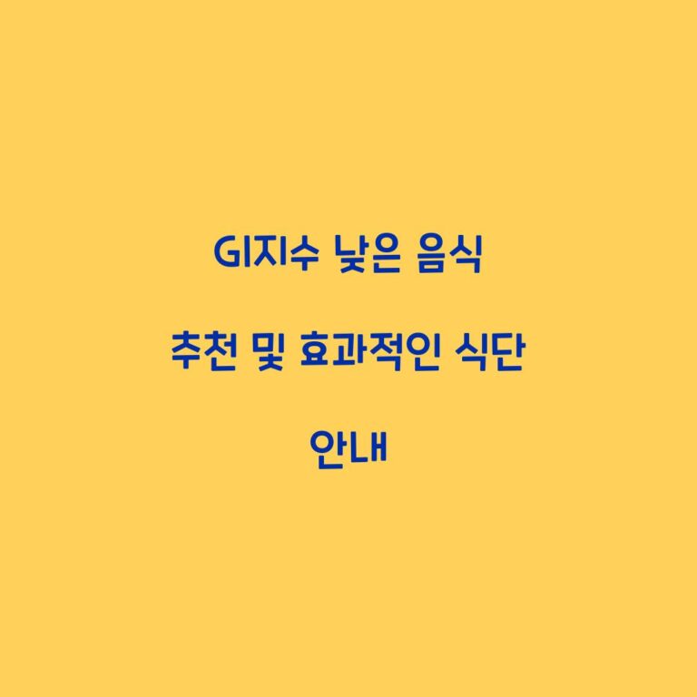 GI지수 낮은 음식 추천 및 효과적인 식단 안내