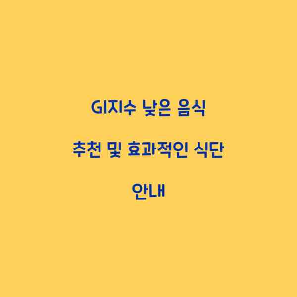 GI지수 낮은 음식 추천 및 효과적인 식단 안내