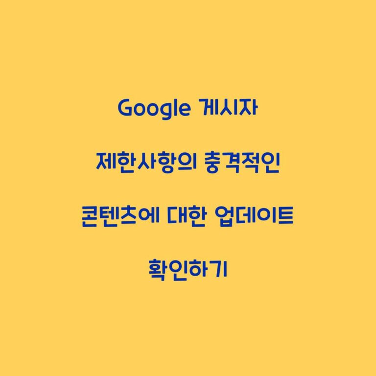 Google 게시자 제한사항의 충격적인 콘텐츠에 대한 업데이트 확인하기
