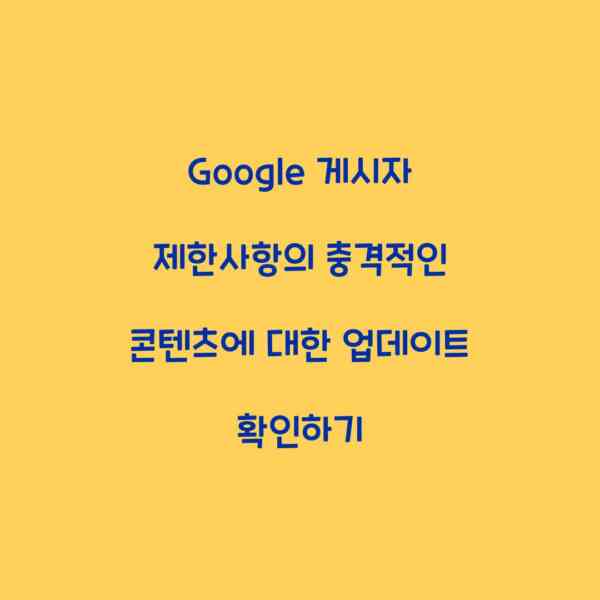 Google 게시자 제한사항의 충격적인 콘텐츠에 대한 업데이트 확인하기
