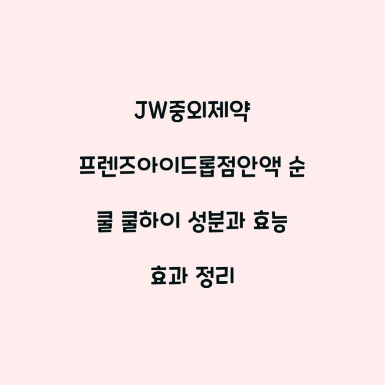 JW중외제약 프렌즈아이드롭점안액 순 쿨 쿨하이 성분과 효능 효과 정리
