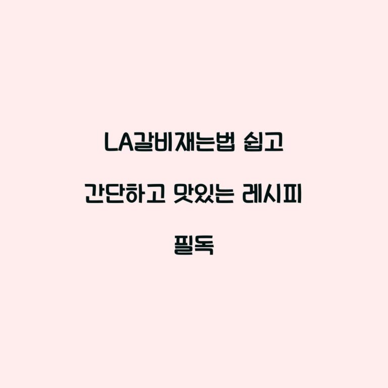 LA갈비재는법 쉽고 간단하고 맛있는 레시피 필독